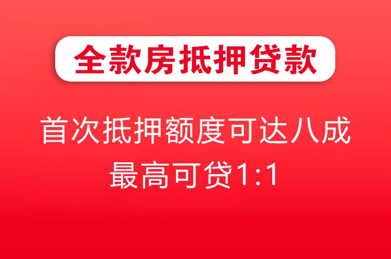 眉山全款房抵押贷款