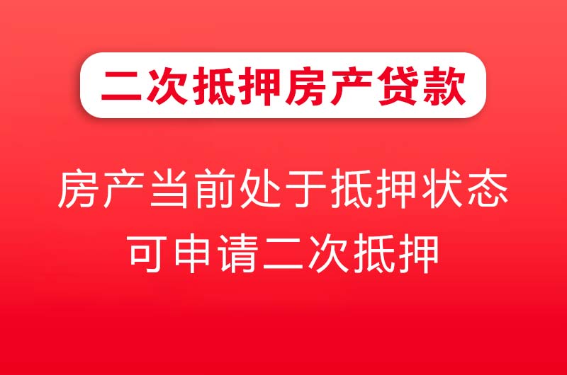 眉山二次抵押房产贷款